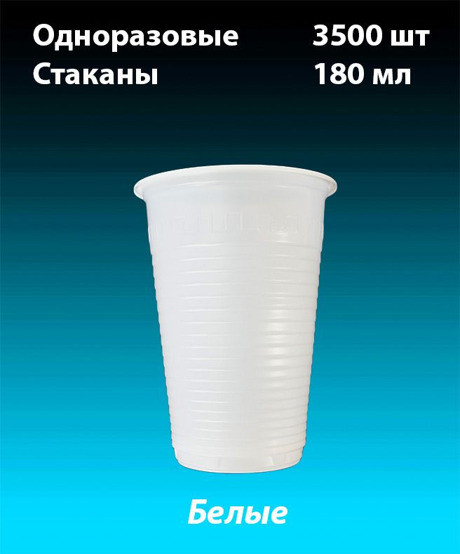 Одноразовые пластиковые Стаканы Белые, комплект 3500 шт. 180 мл, "Стандарт" (плотные). Полипропилен. #1