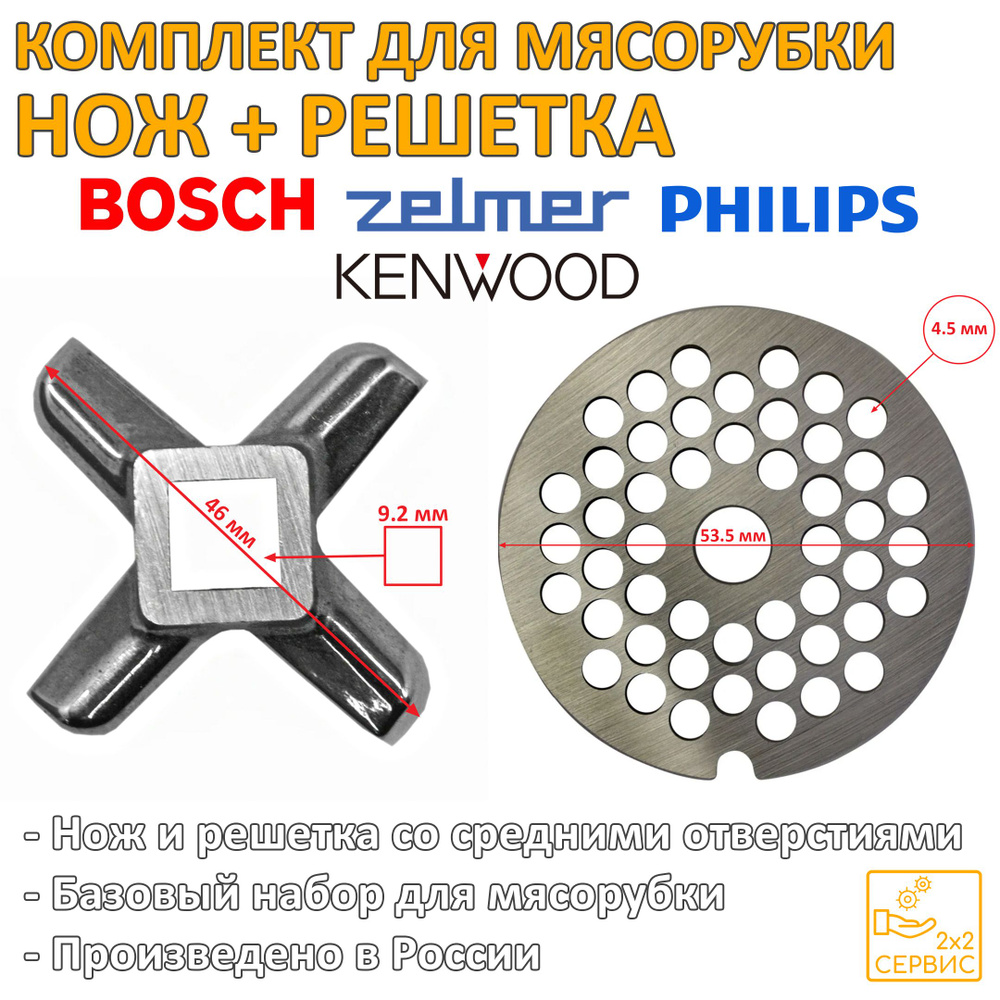 Комплект нож, решетка 4.5 мм мясорубки Bosch, Zelmer, Philips (BS053) #1