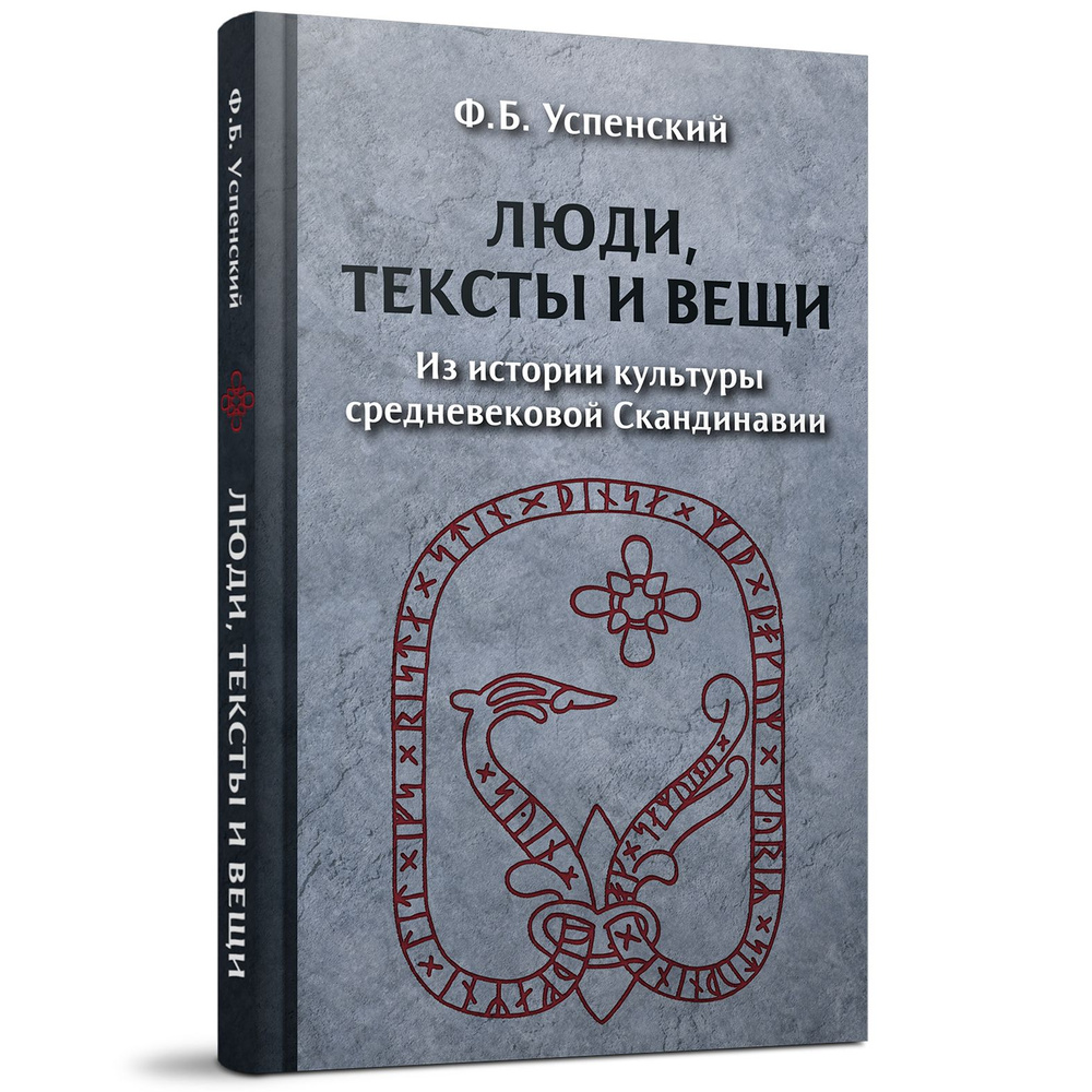 Люди, тексты и вещи. Из истории культуры средневековой Скандинавии |  Успенский Федор Борисович - купить с доставкой по выгодным ценам в  интернет-магазине OZON (803010617)