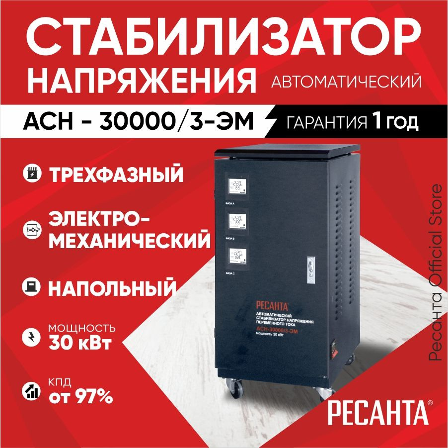 Стабилизатор трехфазный АСН- 30 000/3 Ресанта напольный / сервоприводной  для защиты техники от замыкания и скачков / для газового котла и дома с ...