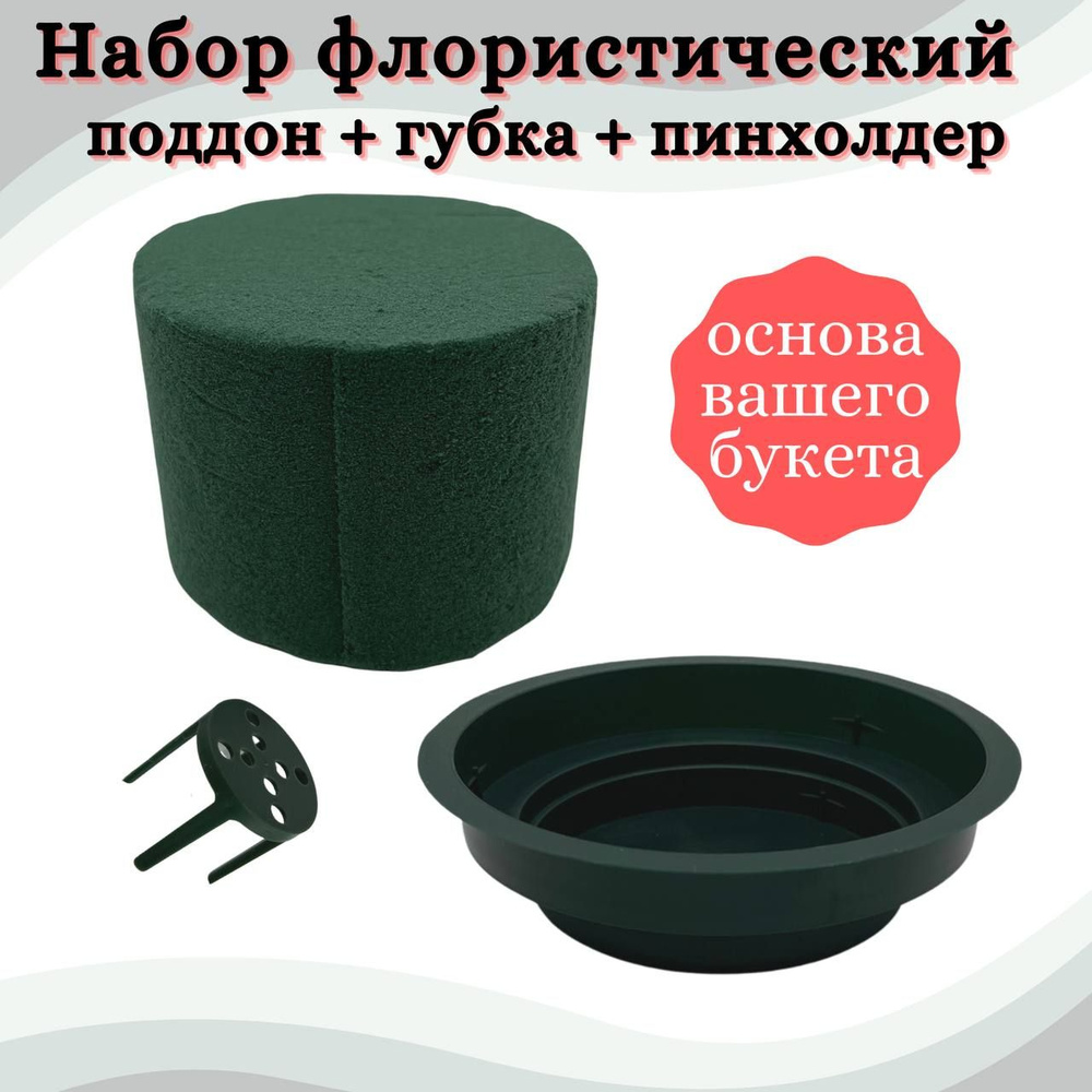 Набор для флористики I am florist (оазис цилиндр для живых цветов 1 шт ...