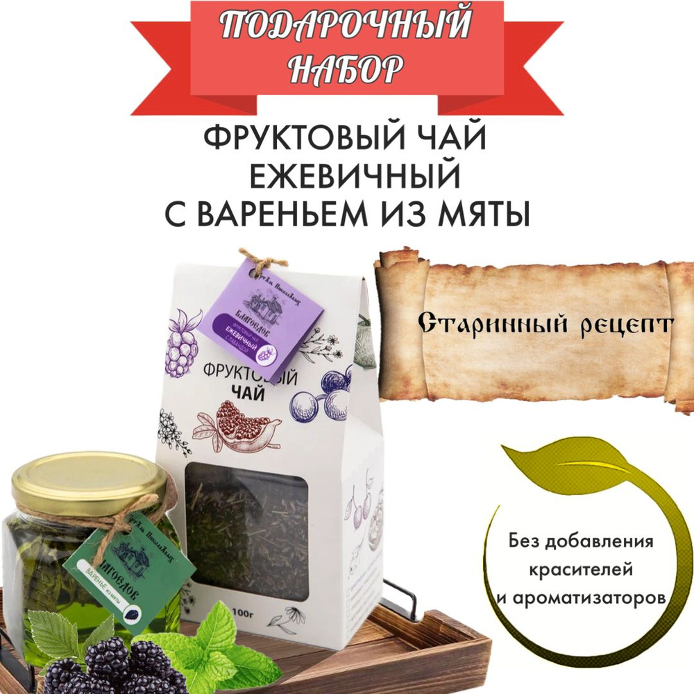 Подарочный набор: фруктовый чай ежевичный с вареньем из мяты - купить с  доставкой по выгодным ценам в интернет-магазине OZON (804760069)