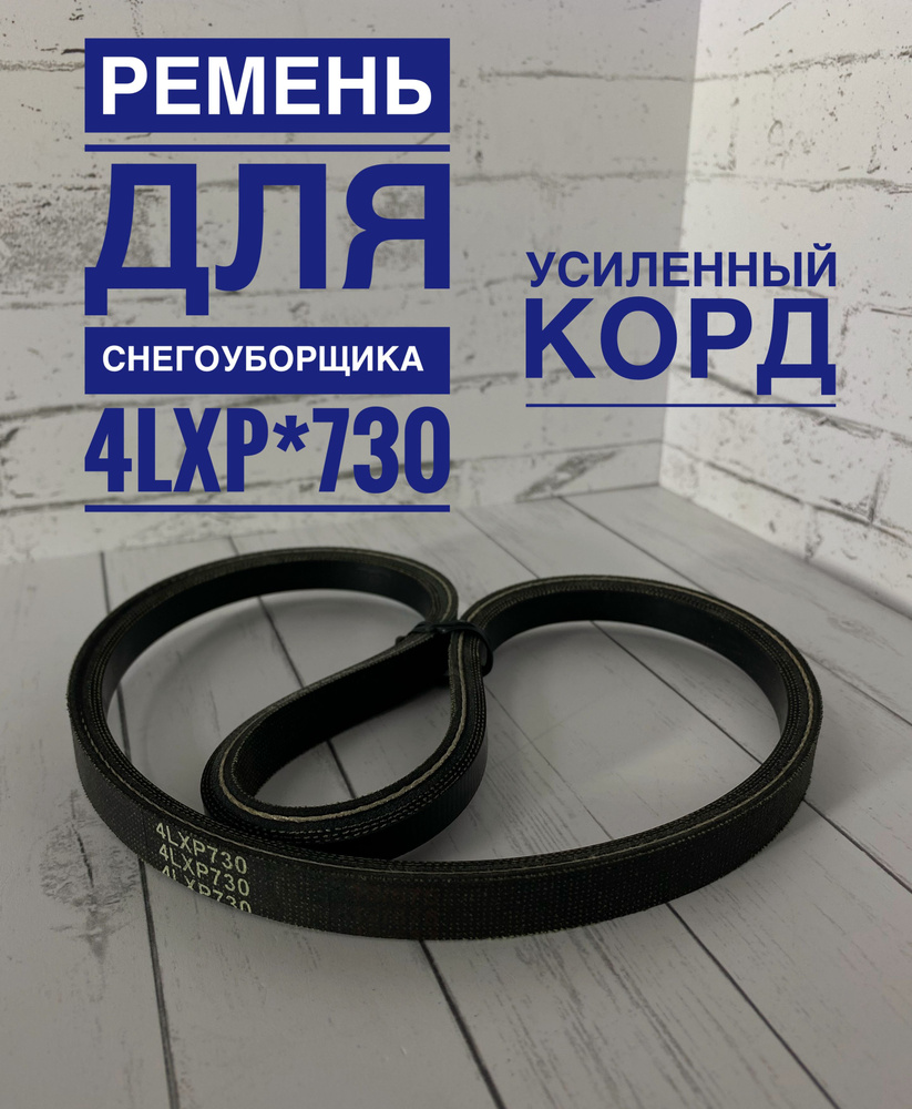 Запчасть для снегоуборщика Ремень для снегоуборщика 4LXP*730 РЕМЕНЬ  СНЕГОУБОРЩИКА - купить по выгодной цене в интернет-магазине OZON (804115274)