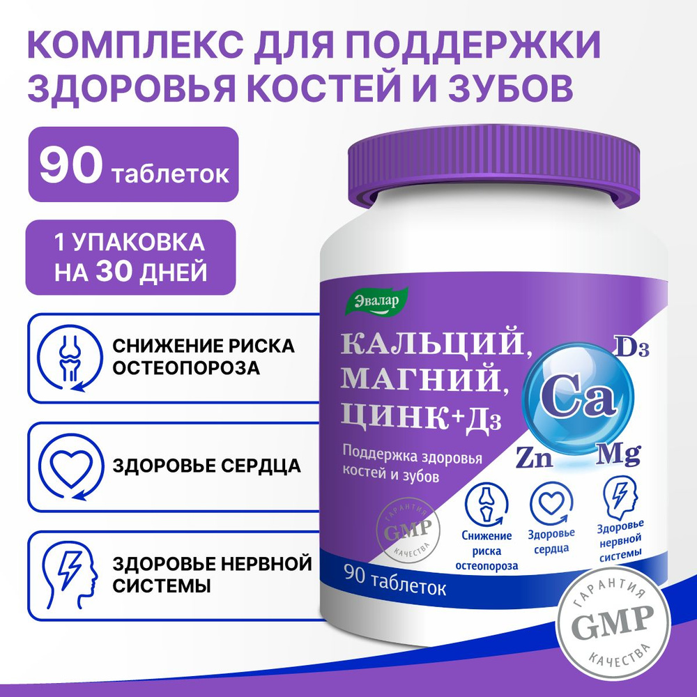 Кальций Магний Цинк+Д3/Сa Mg Zn+D3, таблетки 90 штук по 1,5 г, покрытые ...