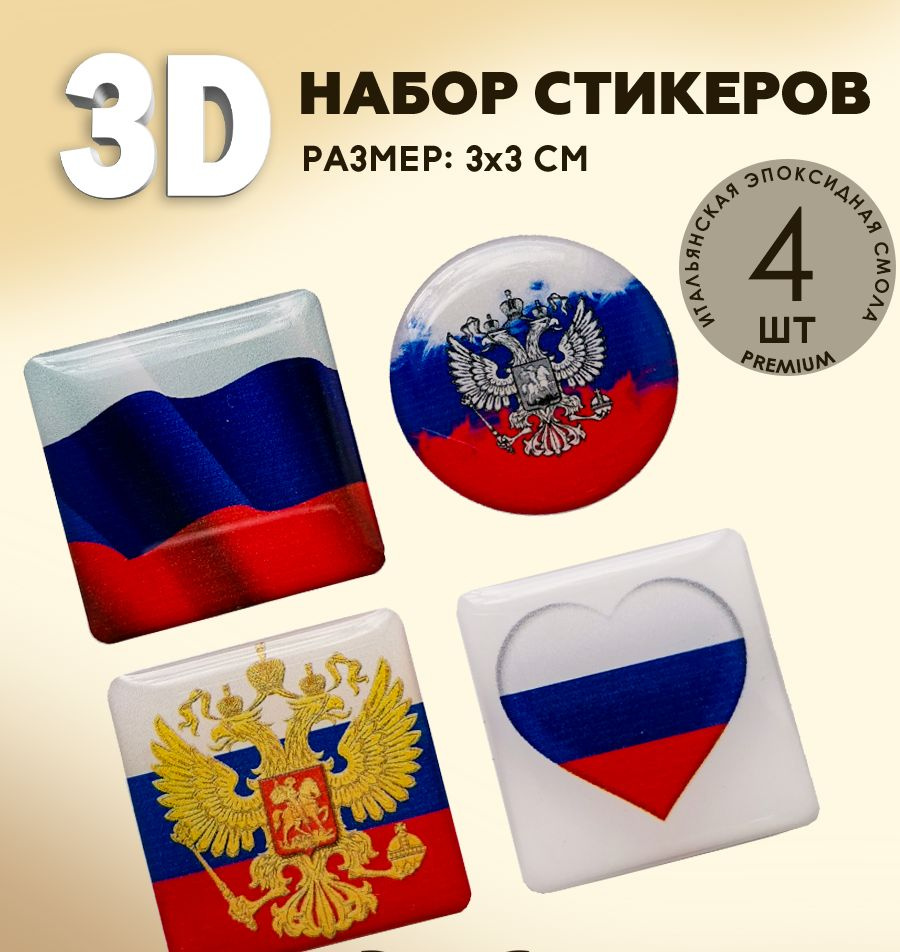 3Д стикеры на телефон / 3D наклейки на телефон / флаг России , герб России  - купить с доставкой по выгодным ценам в интернет-магазине OZON (525314708)