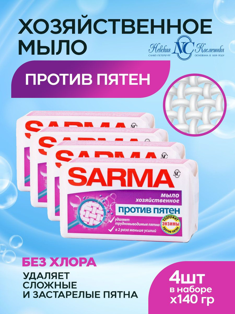 Мыло хозяйственное Sarma против пятен, с энзимом, 140г х 4шт #1