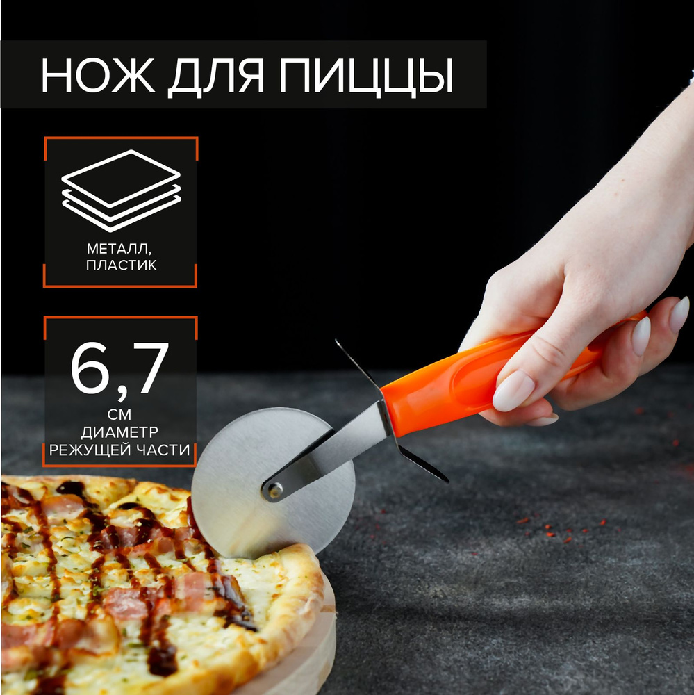 Купить Нож кухонный для пиццы и теста металлический "Оранж", гладкое ...