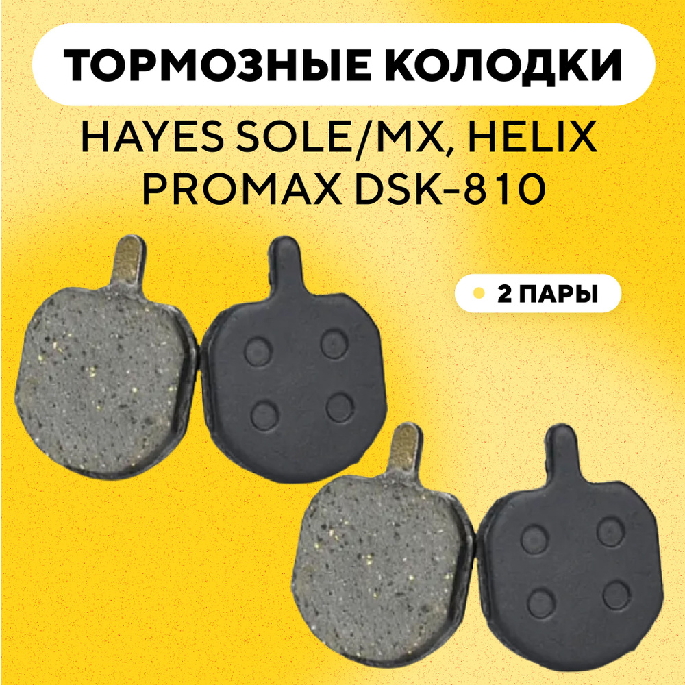 Тормозные колодки для тормозов HAYES SOLE/MX, HELIX, Promax DSK-810 электросамоката, велосипеда (G-018, #1