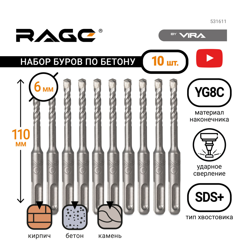 Бур по бетону для перфоратора 10 шт 6 х 110 мм Sds Plus Rage By Vira