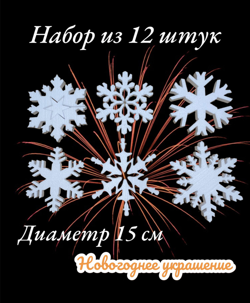 Ёлочная игрушка, Пенопласт, 15 см - купить в интернет-магазине OZON с  доставкой по России (806348629)