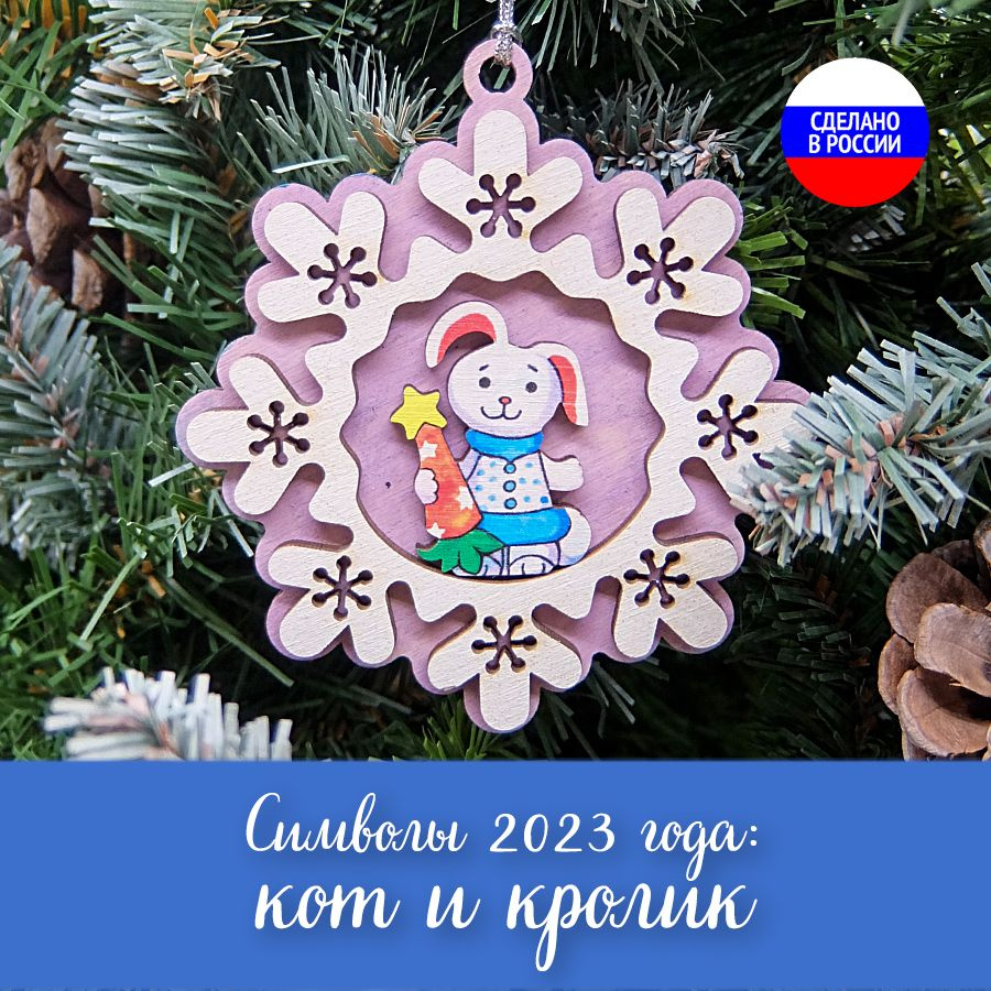 Ёлочная игрушка новогодняя, Кролик и Кот, Символ года 2023, "Снежинка"  #1