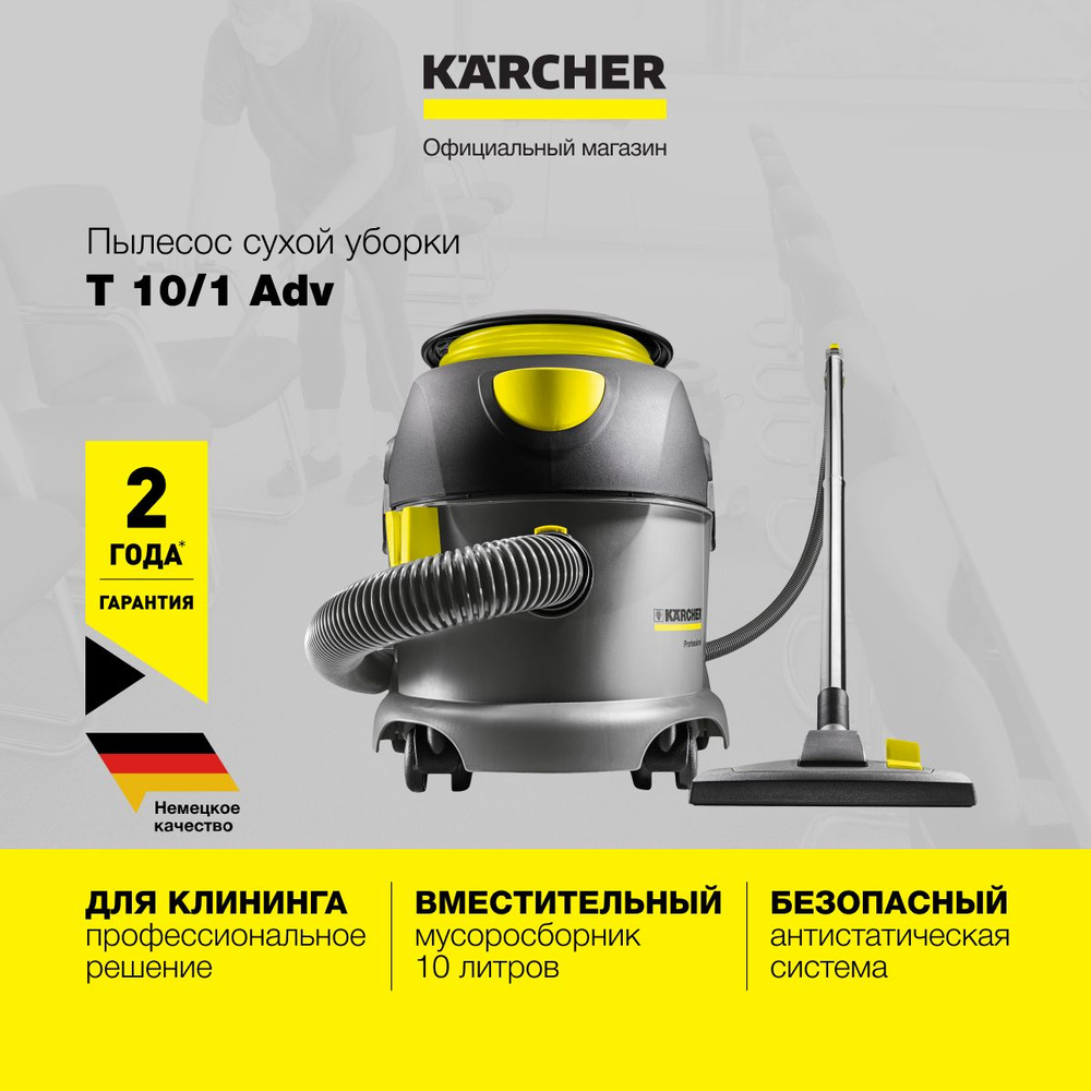 Пылесос Karcher T 10/1 Adv 1.527-154.0, для сухой уборки, мусоросборник 10  л, антистатическая система, серый/желтый