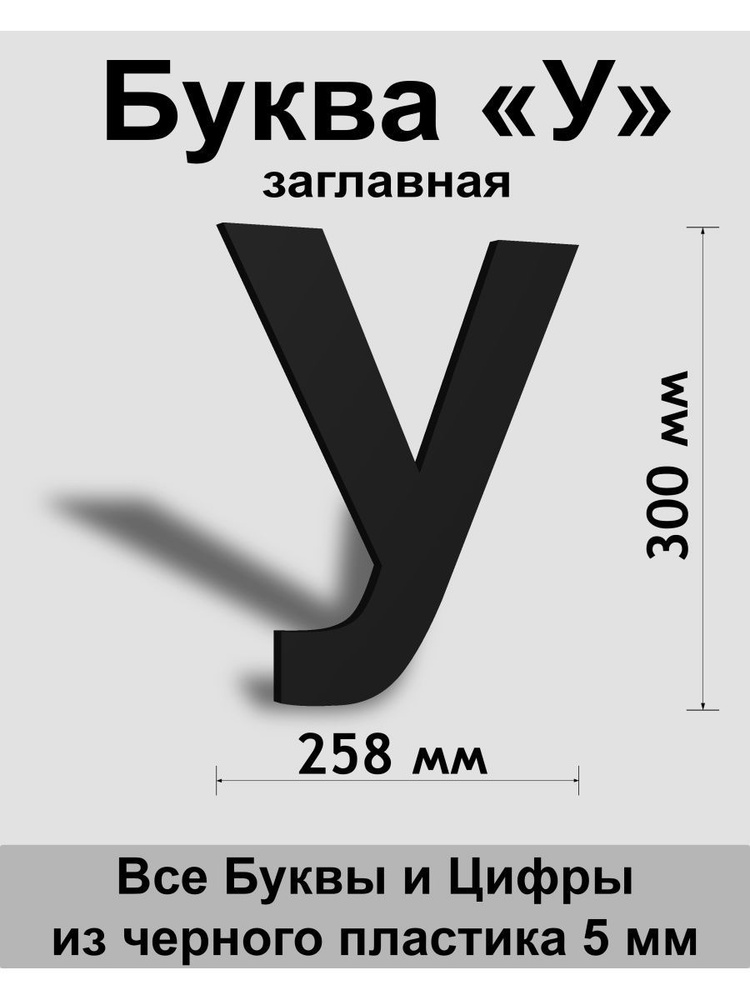 Заглавная буква У черный пластик шрифт Arial 300 мм, вывеска, Indoor-ad  #1