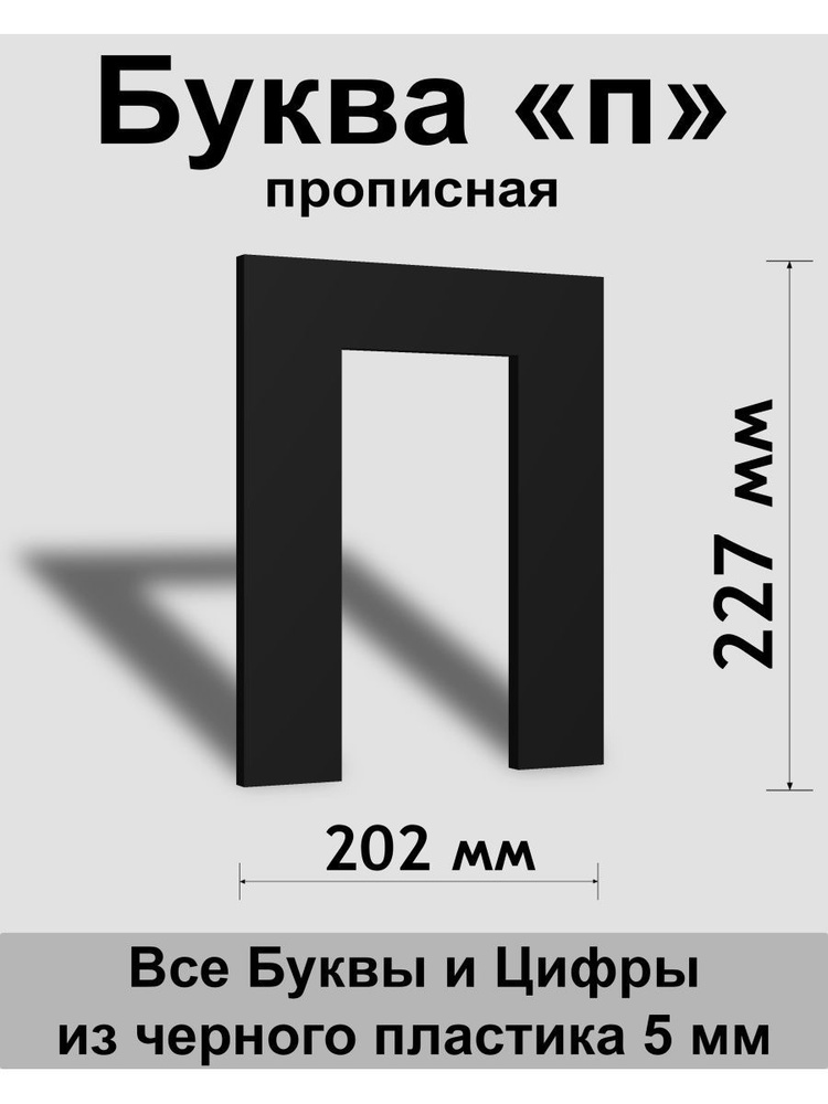 Прописная буква п черный пластик шрифт Arial 300 мм, вывеска, Indoor-ad  #1