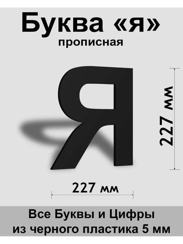 Прописная буква я черный пластик шрифт Arial 300 мм, вывеска, Indoor-ad  #1