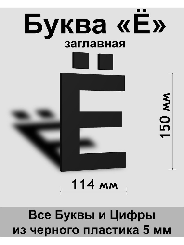 Заглавная буква Ё черный пластик шрифт Arial 150 мм, вывеска, Indoor-ad  #1