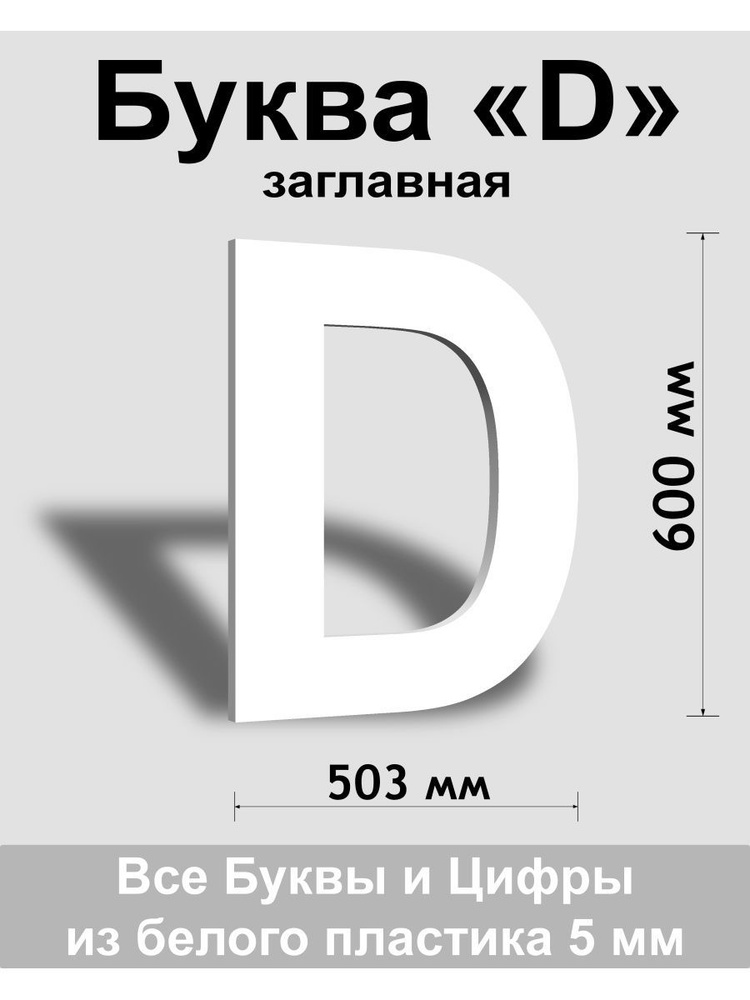 Заглавная буква D белый пластик шрифт Arial 600 мм, вывеска, Indoor-ad  #1