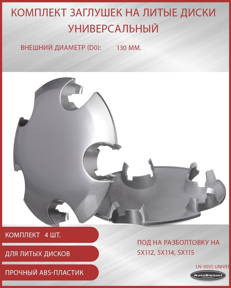 Колпачок ступицы универсальный 130мм серебро компл. 4 шт. - купить по  выгодным ценам в интернет-магазине OZON (809203013)