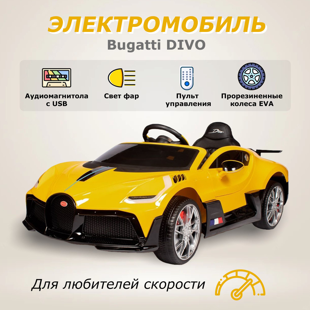 Электромобиль машина Bugatti на аккумуляторе с пультом управления.