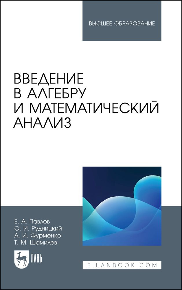 Введение в алгебру и математический анализ. Учебное пособие | Павлов Евгений Александрович, Рудницкий #1