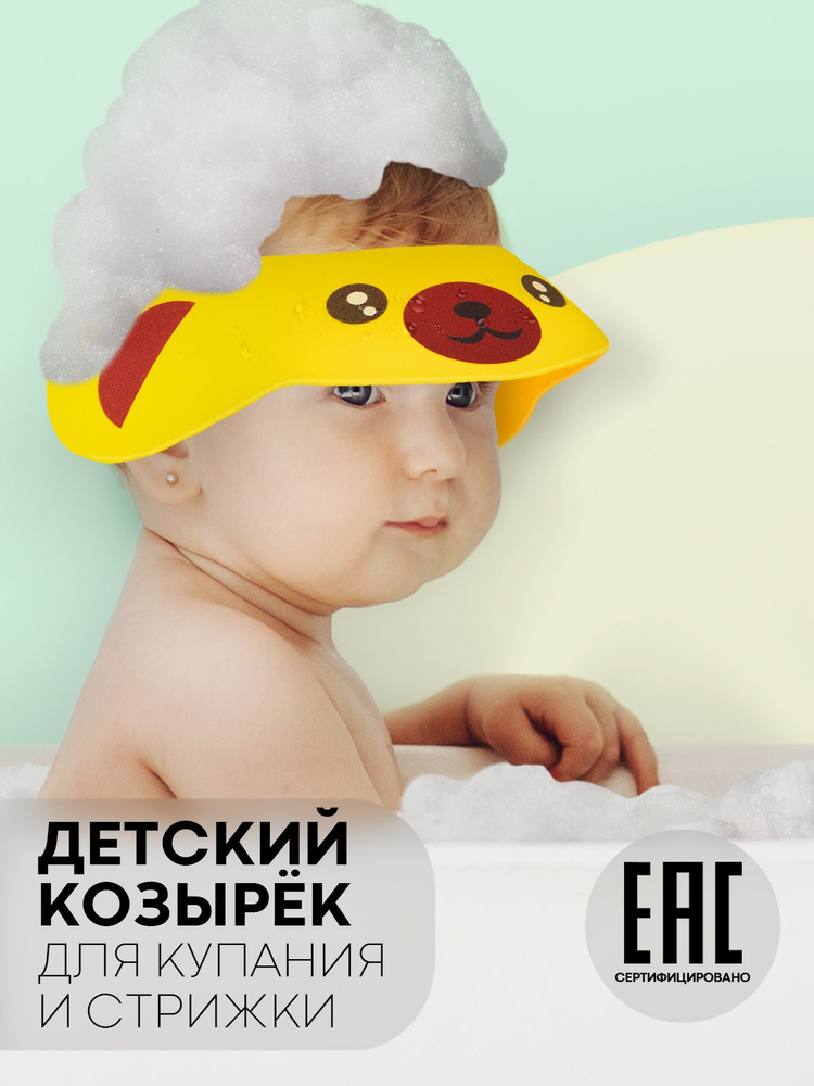 Козырек для мытья головы детям (легкая регулируемая шапочка для купания с ушками), бренд КАРТОФАН, жёлтый #1