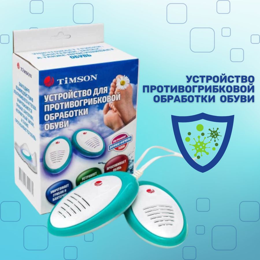 Сушилка для обуви устройство противогрибковой обработки / Сушилка для ...