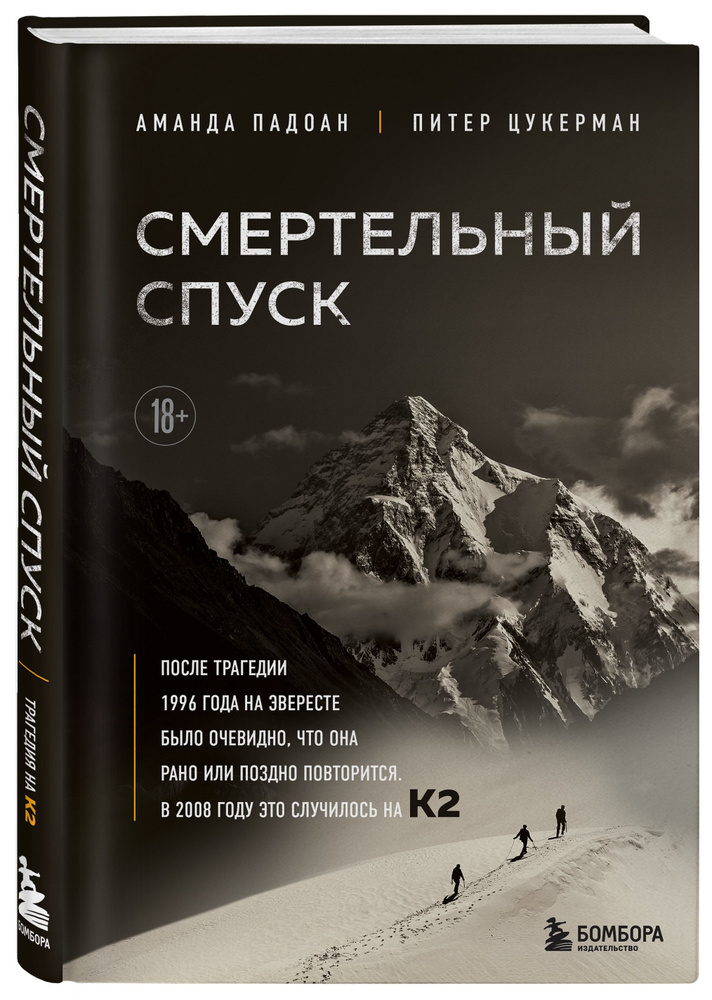 Смертельный спуск. Трагедия на одной из самых сложных вершин мира К2 Книги про альпинизм и трагедии в #1