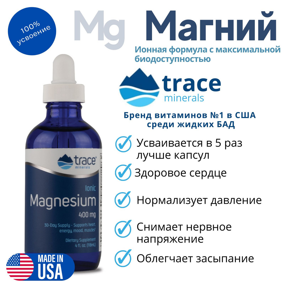 Магний жидкий ионный 400 mg Trace Minerals Ionic Magnesium 118мл ...