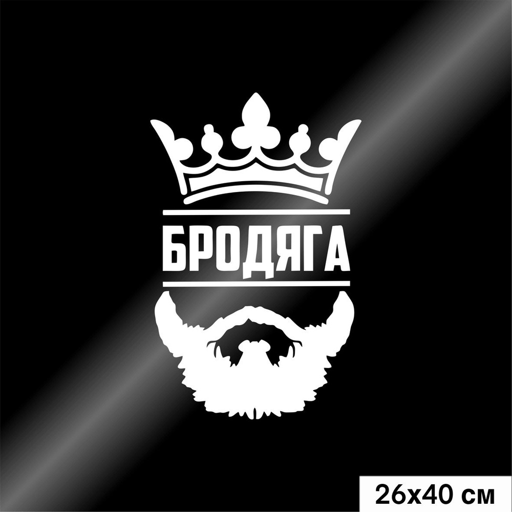 Наклейки на автомобиль Бродяга с бородой и короной, цвет белый, 258*400 мм  - купить по выгодным ценам в интернет-магазине OZON (810485024)