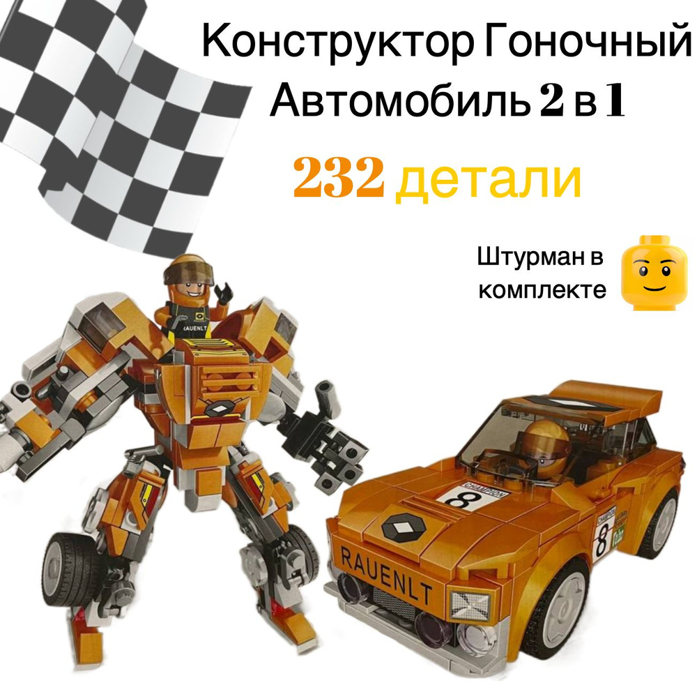 Конструктор speed city машина - трансформер 2 в 1, 232 детали, спорткар,  гоночный - купить с доставкой по выгодным ценам в интернет-магазине OZON  (885777921)