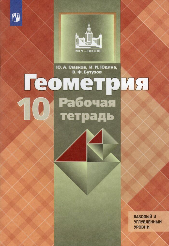 Геометрия. 10 класс. Рабочая тетрадь - купить с доставкой по выгодным ...