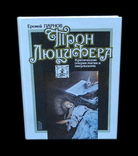 Трон Люцифера #1