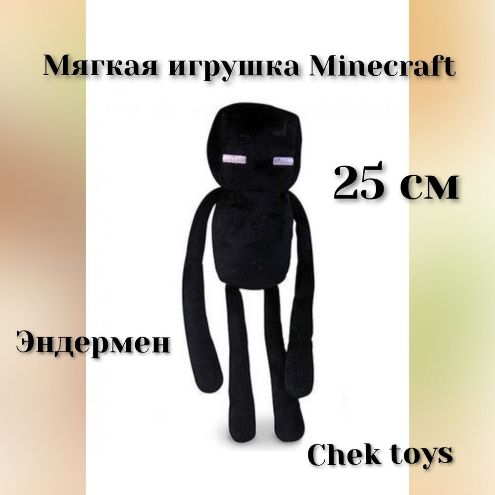 Мягкая плюшевая игрушка Minecraft (Майнкрафт)Эндермен/Enderman 25 см -  купить с доставкой по выгодным ценам в интернет-магазине OZON (811668849)