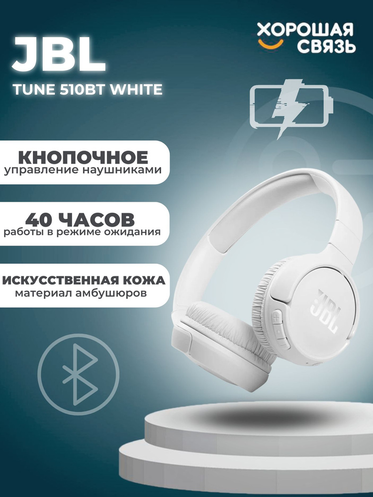 Беспроводные накладные наушники JBL Tune 510BT White #1