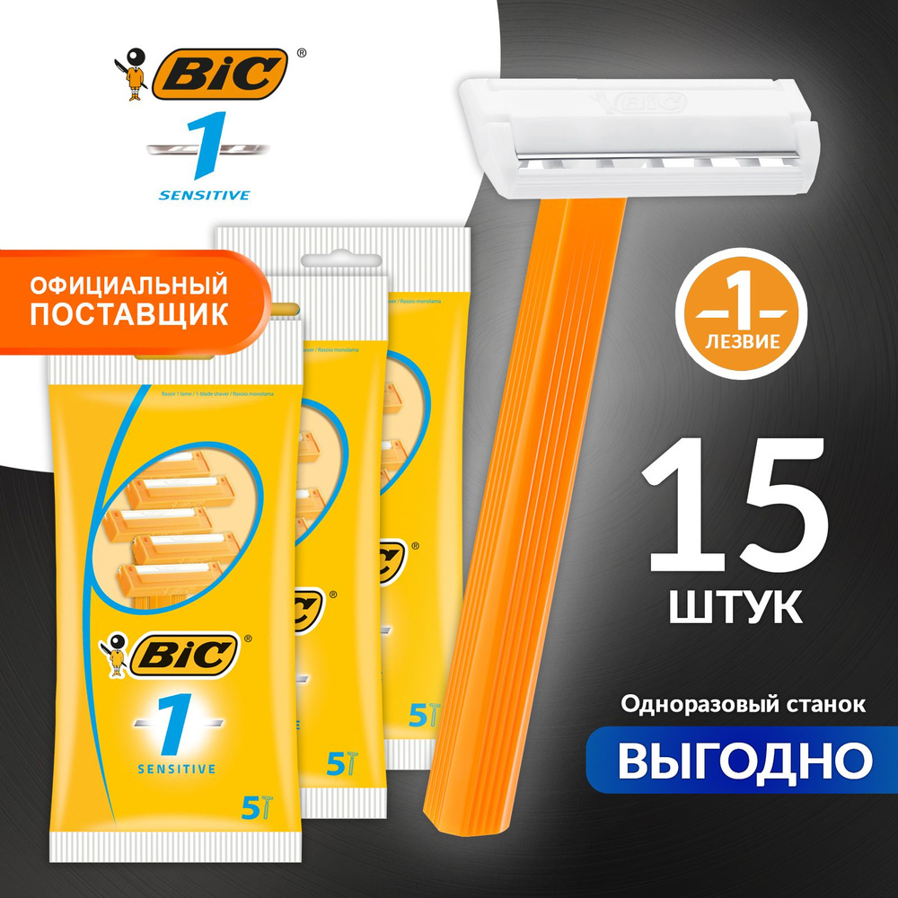 Бритва мужская одноразовая 1 лезвие BIC 1 Sensitive станок для бритья мужской БИК Сенситив для чувствительной #1