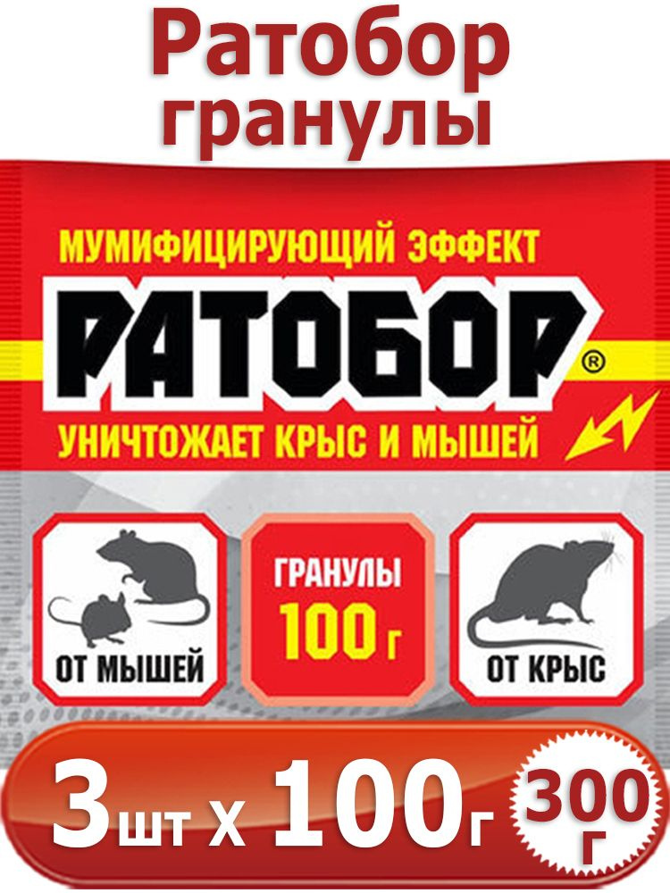 300г Ратобор - гранулы 100г х 3шт мумифицирующий эффект, для борьбы с серыми и черными крысами, домовыми #1