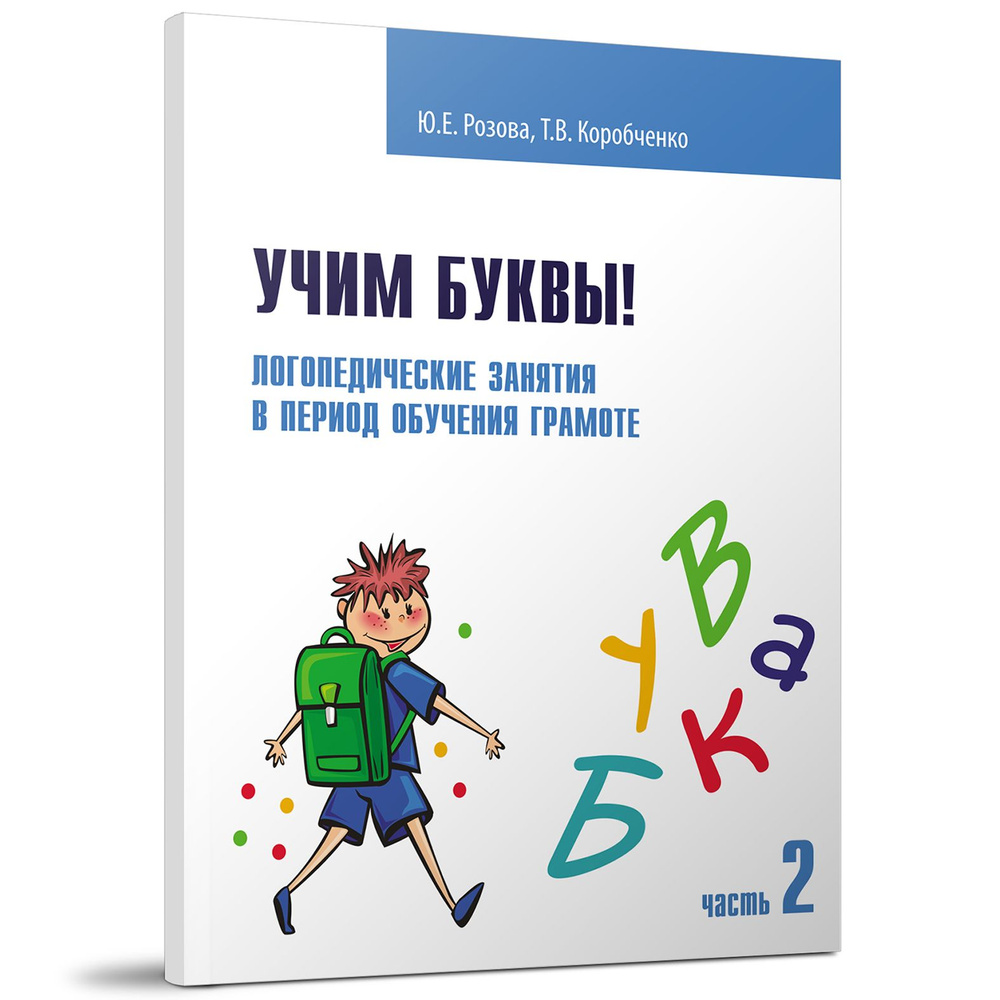 Учим буквы! Логопедические занятия в период обучения грамоте: Рабочая  тетрадь. Ч. II. | Розова Юлия Евгеньевна, Коробченко Татьяна Васильевна -  купить с доставкой по выгодным ценам в интернет-магазине OZON (813736676)