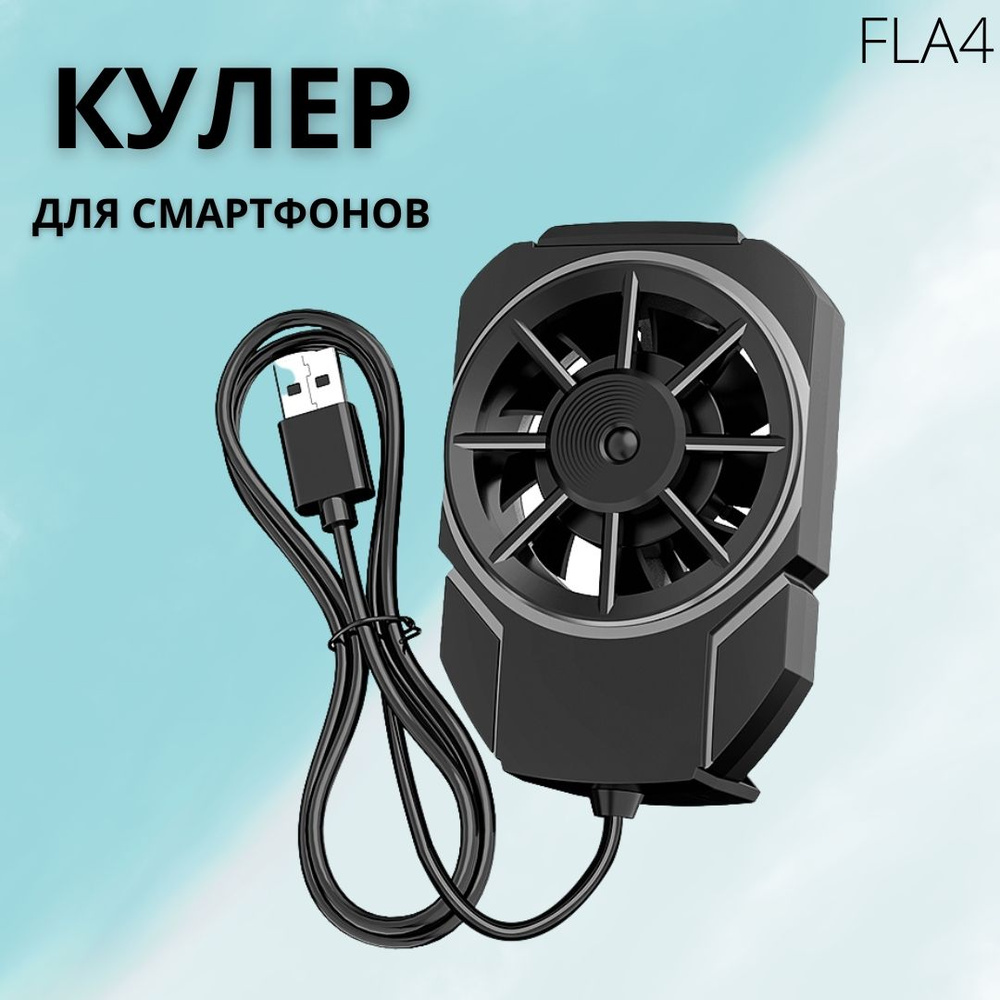 Кулер вентилятор для телефона/смартфона Memo FLA4 6000об/мин USB - купить  кулер по выгодной цене в интернет-магазине OZON (780434450)