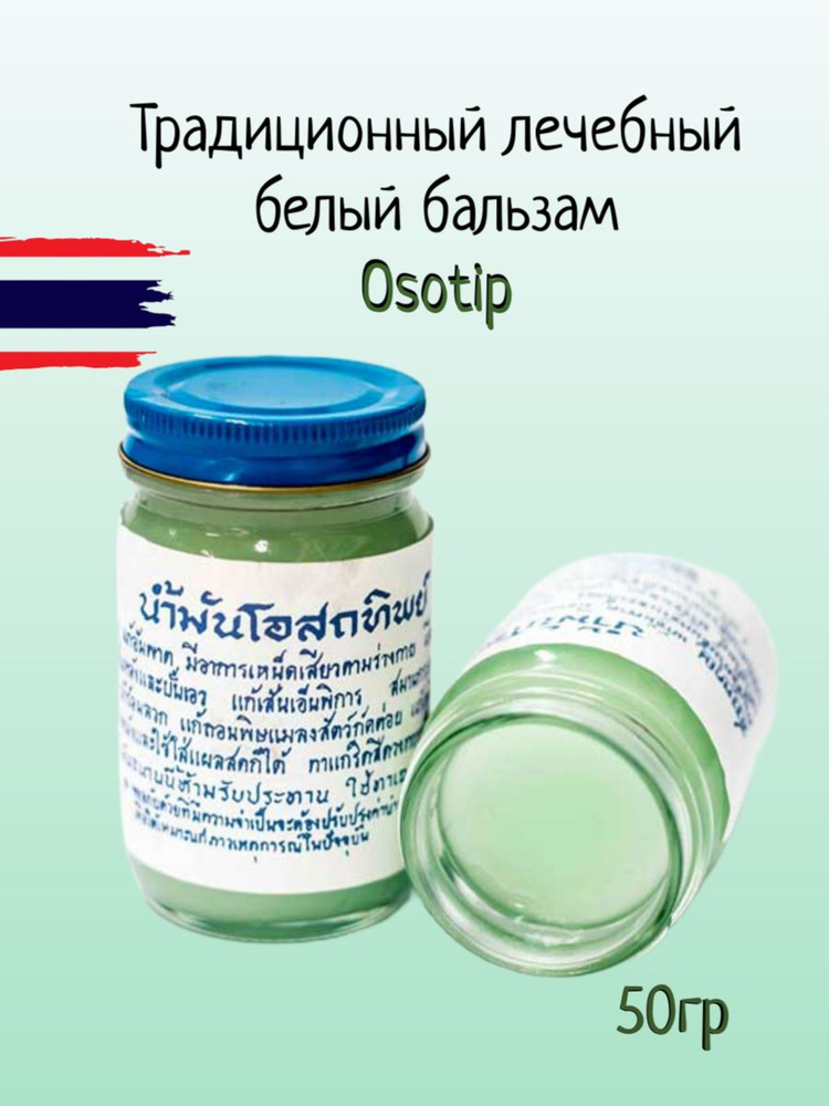 Тайский традиционный лечебный белый бальзам от OSOTIP white balm 60 гр  #1