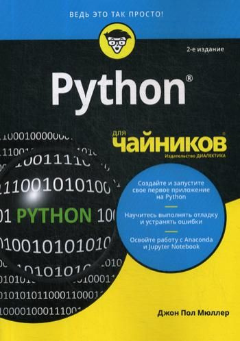 Для "чайников" Python. 2-е изд | Мюллер Джон Поль #1