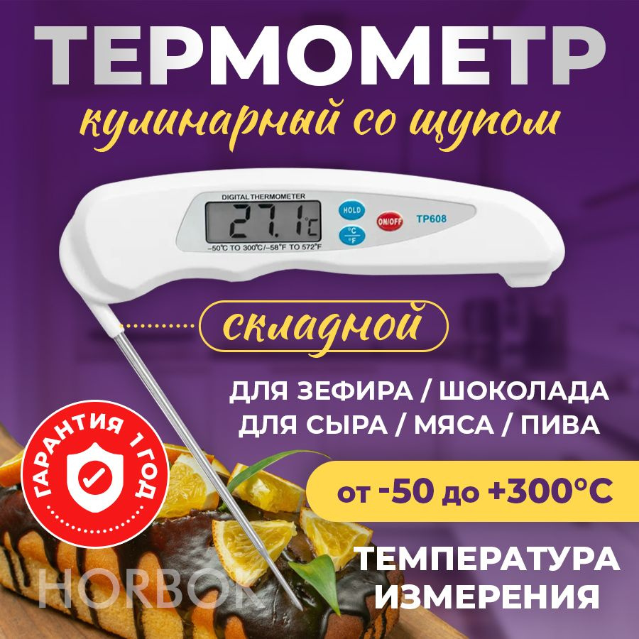 Кулинарный термометр Horbok, с щупом 11 см, для еды, Сталь купить по ...