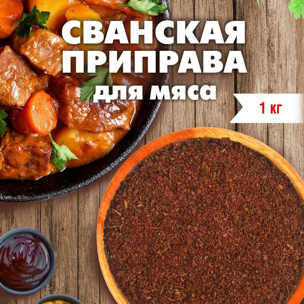 GREEN LEAF Приправа для мяса (Сванская приправа), смесь трав и специй для  шашлыка, мясных блюд, 1 кг. - купить с доставкой по выгодным ценам в  интернет-магазине OZON (296928215)