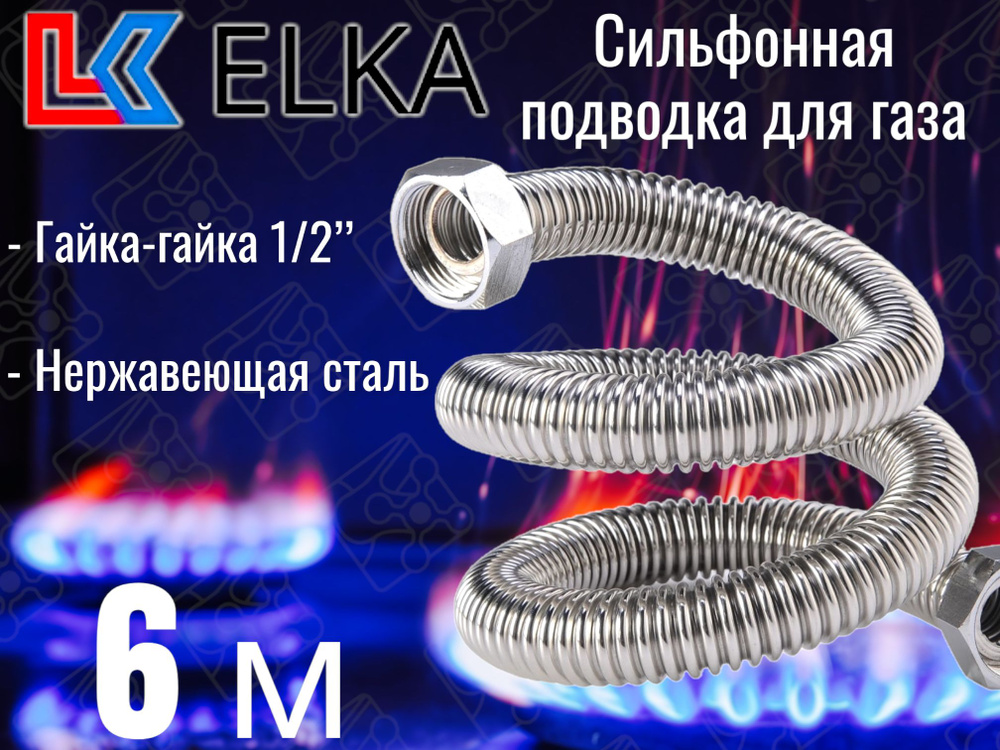 ELKA Шланг, подводка для газовых систем 1/2" 6м Гайка-гайка #1
