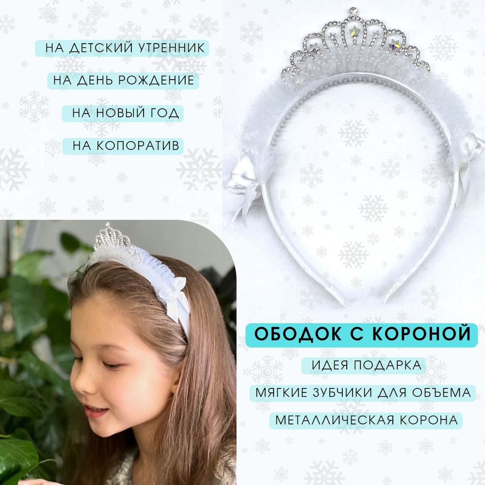 Ободок-диадема для волос детский с короной - купить с доставкой по ...