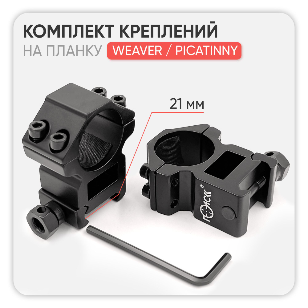 Кольца на Вивер Пикатинни (Weaver Picatinni) 21мм / D25,4 для крепления ...