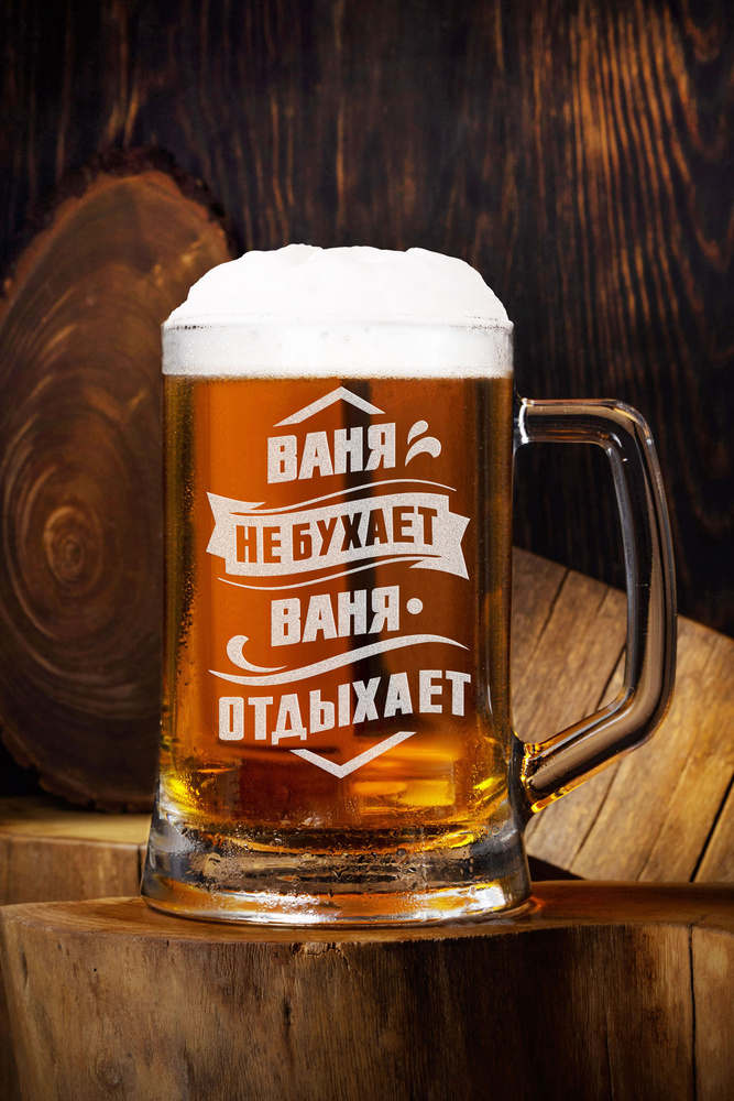 Кружка пивная ПЕЙ для пива, для коктейлей "Ваня не бухает, Ваня ...