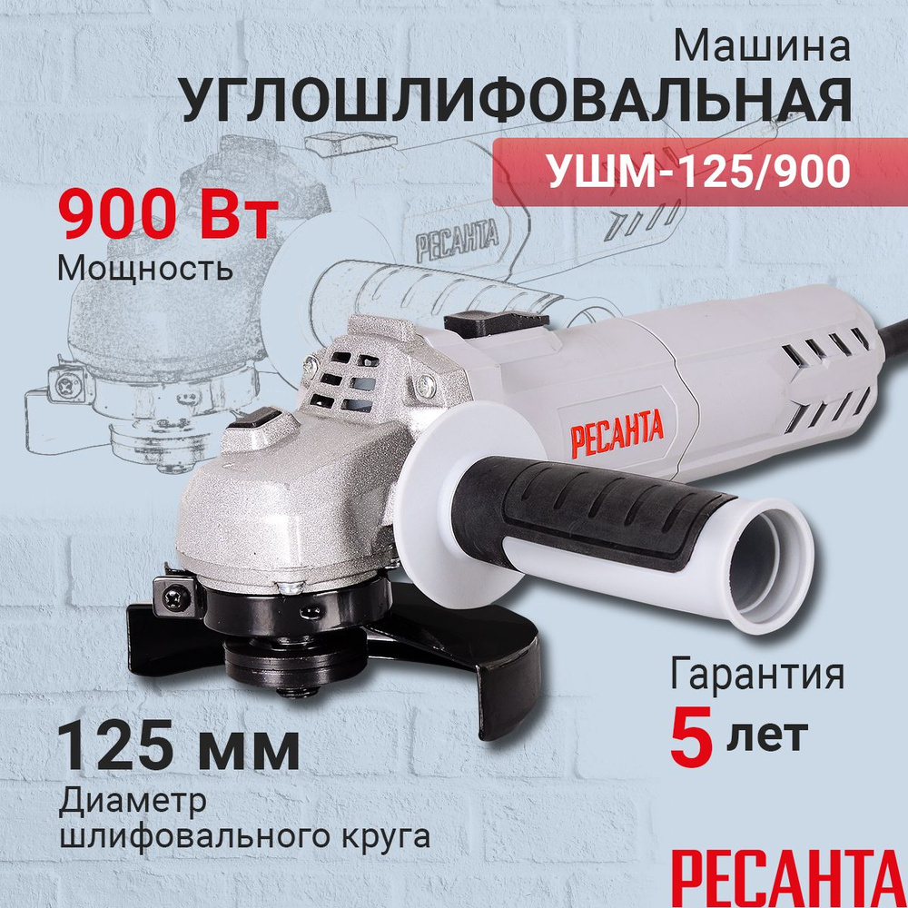 Болгарка Ресанта УШМ-125/900, гарантия 5 лет