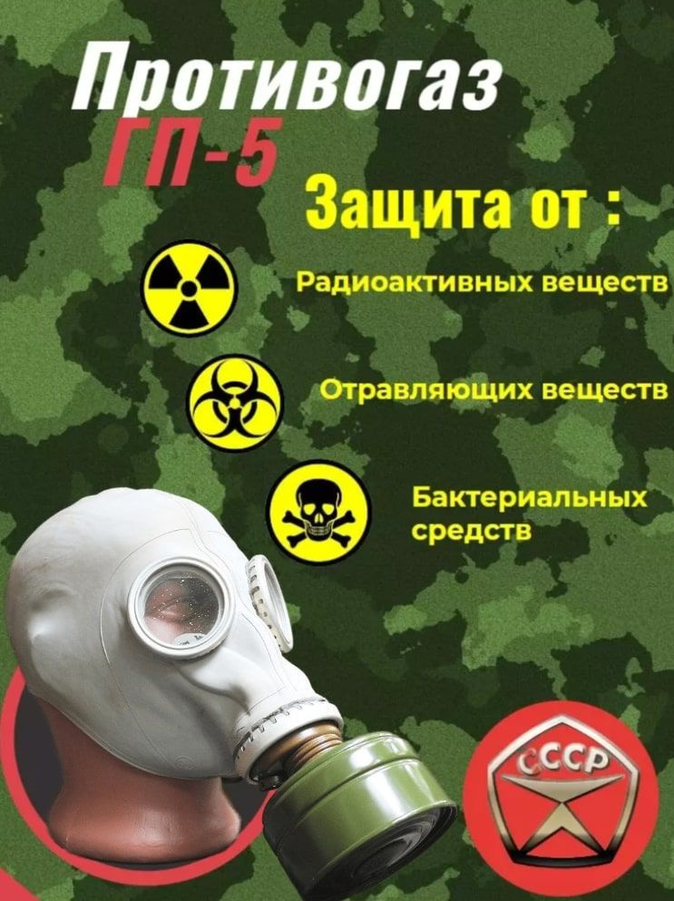 Противогаз ГП5 #1