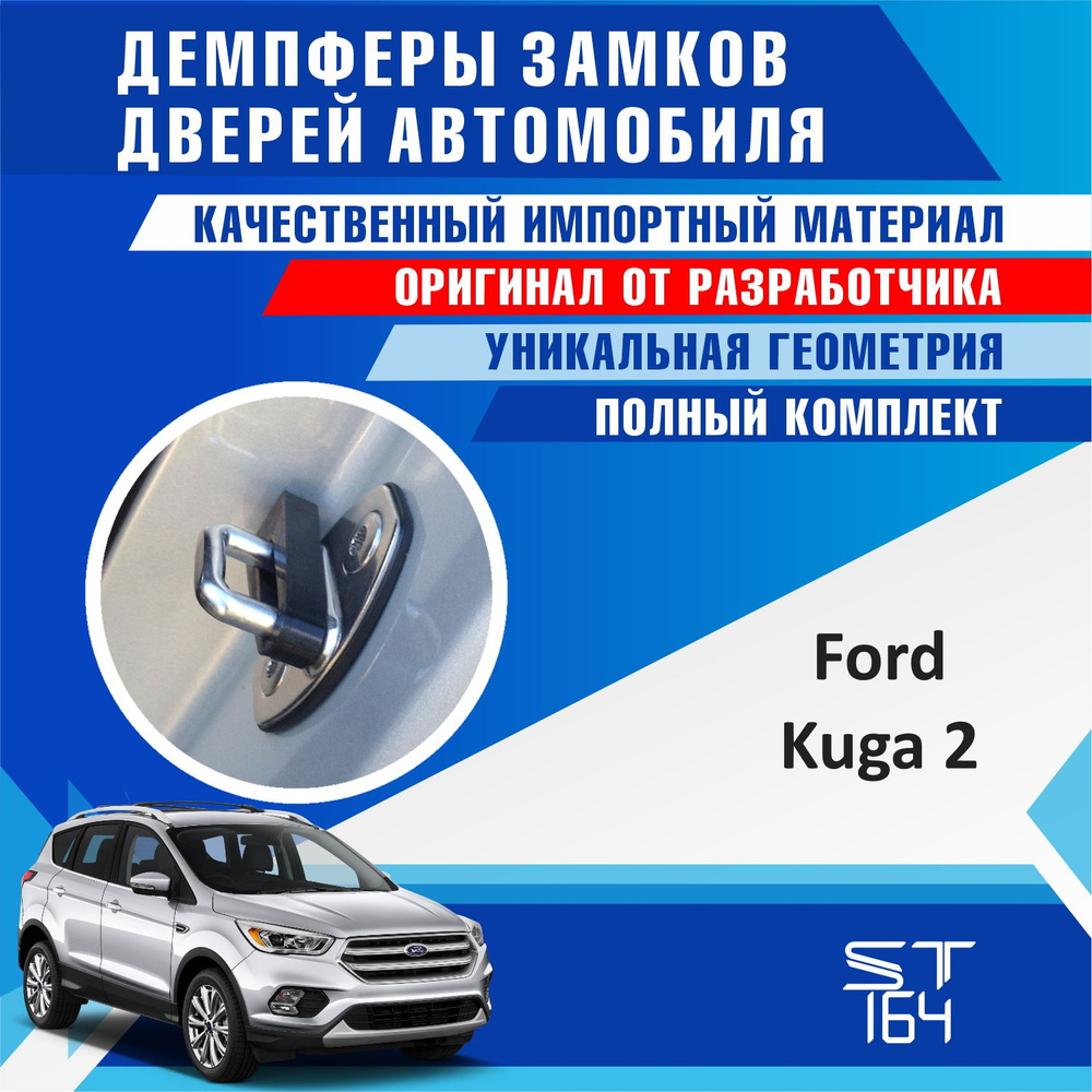 Демпферы замков дверей Форд Куга 2 поколение ( Ford Kuga 2) на 4 двери +  смазка - купить по выгодным ценам в интернет-магазине OZON (813341903)