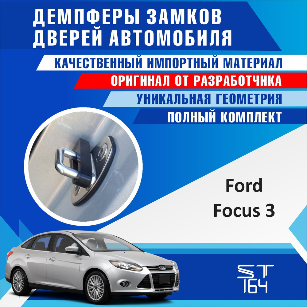 Демпферы замков дверей Форд Фокус 3 поколение ( Ford Focus 3) на 4 двери +  смазка - купить по выгодным ценам в интернет-магазине OZON (594664614)